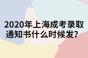 2020年上海成考錄取通知書什么時候發(fā)?