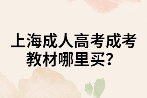 上海成人高考成考教材哪里買?