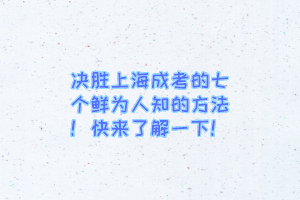 決勝上海成考的七個鮮為人知的方法！快來了解一下！