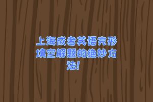 上海成考英語完形填空解題的絕妙方法！