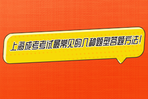 上海成考考試最常見的幾種題型答題方法！