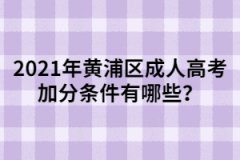 2021年黃浦區成人高考加分條件有哪些？