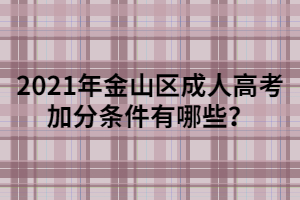 2021年金山區成人高考加分條件有哪些？