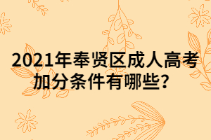 2021年奉賢區(qū)成人高考加分條件有哪些？