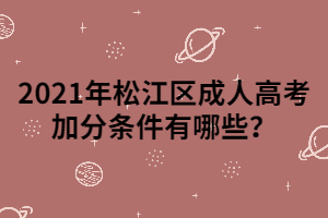 2021年松江區(qū)成人高考加分條件有哪些？