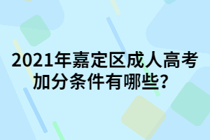 2021年嘉定區成人高考加分條件有哪些？
