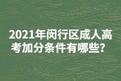2021年閔行區成人高考加分條件有哪些？