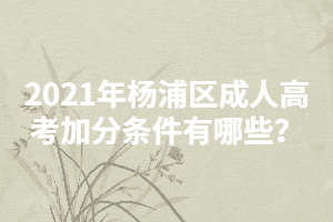 2021年楊浦區成人高考加分條件有哪些？