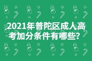 2021年普陀區成人高考加分條件有哪些？