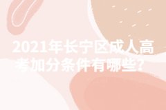 2021年長寧區成人高考加分條件有哪些？