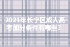 2021年徐匯區成人高考加分條件有哪些？