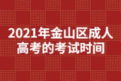 2021年金山區成人高考的考試時間