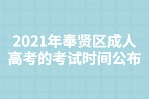2021年奉賢區(qū)成人高考的考試時間公布