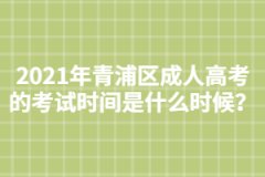 2021年青浦區(qū)成人高考的考試時(shí)間是什么時(shí)候？