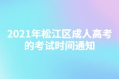 2021年松江區成人高考的考試時間通知