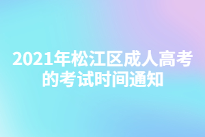 2021年松江區(qū)成人高考的考試時(shí)間通知