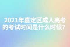 2021年嘉定區(qū)成人高考的考試時(shí)間是什么時(shí)候？