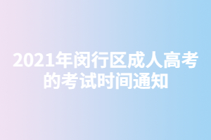 2021年閔行區成人高考的考試時間通知