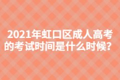 2021年虹口區成人高考的考試時間是什么時候？