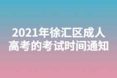 2021年徐匯區成人高考的考試時間通知