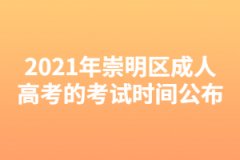 2021年崇明區成人高考的考試時間公布