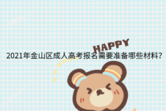 2021年金山區成人高考報名需要準備哪些材料？