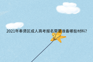 2021年奉賢區(qū)成人高考報(bào)名需要準(zhǔn)備哪些材料?