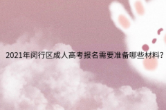 2021年閔行區成人高考報名需要準備哪些材料？