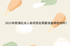 2021年楊浦區(qū)成人高考報(bào)名需要準(zhǔn)備哪些材料？
