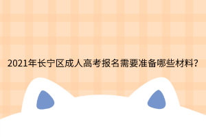 2021年長寧區成人高考報名需要準備哪些材料?