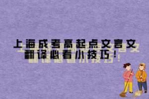 上海成考高起點文言文翻譯必看小技巧！