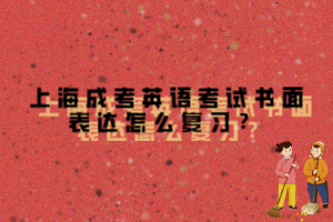 上海成考英語考試書面表達怎么復習？