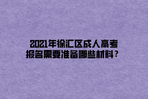 2021年徐匯區(qū)成人高考報(bào)名需要準(zhǔn)備哪些材料?