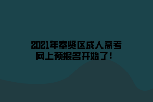 2021年奉賢區(qū)成人高考網(wǎng)上預(yù)報名開始了!