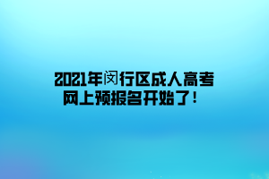 2021年閔行區(qū)成人高考網(wǎng)上預(yù)報(bào)名開(kāi)始了!