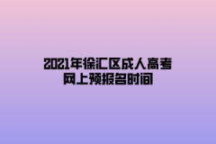 2021年徐匯區成人高考網上預報名時間
