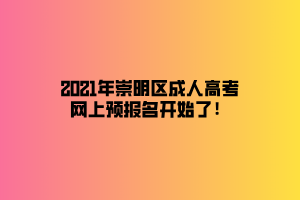 2021年崇明區成人高考網上預報名開始了!