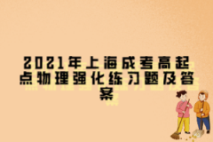 2021年上海成考高起點物理強化練習題及答案第五章