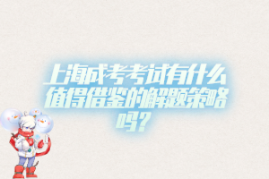 上海成考考試有什么值得借鑒的解題策略嗎？