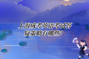 上海成考英語考試答疑策略有哪些？