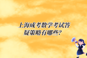 上海成考數(shù)學(xué)考試答疑策略有哪些？