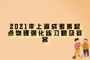 2021年上海成考高起點(diǎn)物理強(qiáng)化練習(xí)題及答案