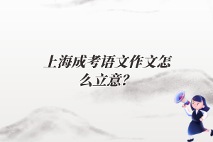 上海成考語文作文怎么立意？