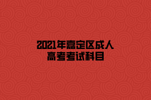 2021年嘉定區成人高考考試科目