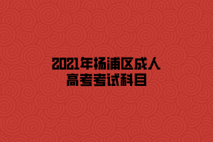 2021年楊浦區成人高考考試科目