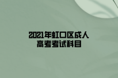 2021年虹口區成人高考考試科目