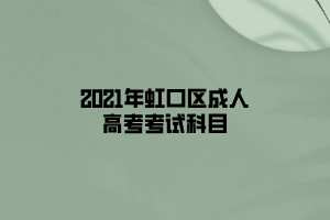 2021年虹口區成人高考考試科目