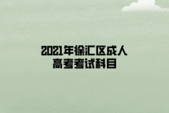 2021年徐匯區成人高考考試科目