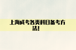 上海成考各類科目備考方法！