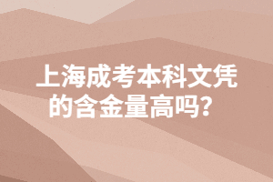 上海成考本科文憑的含金量高嗎?